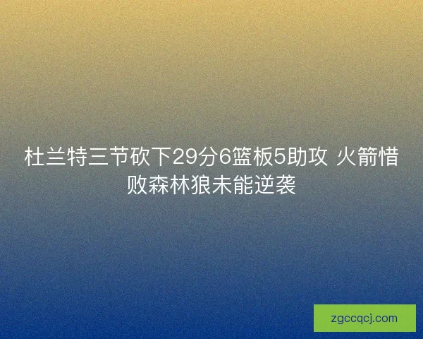 杜兰特三节砍下29分6篮板5助攻 火箭惜败森林狼未能逆袭
