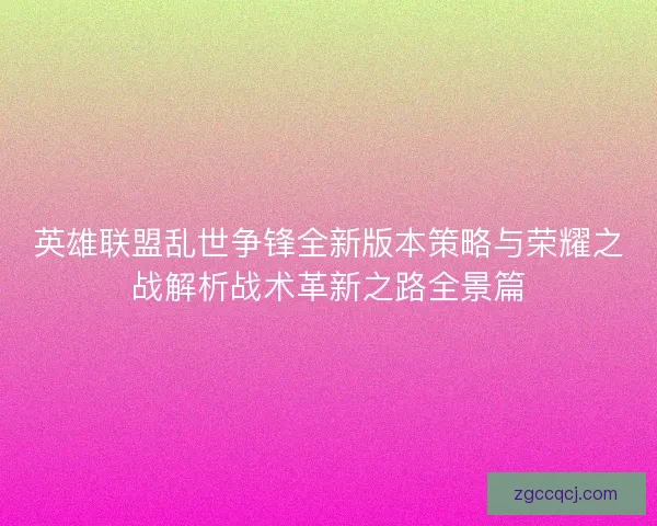 英雄联盟乱世争锋全新版本策略与荣耀之战解析战术革新之路全景篇