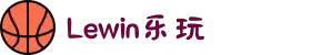 lewin乐玩·(中国区)有限公司官网