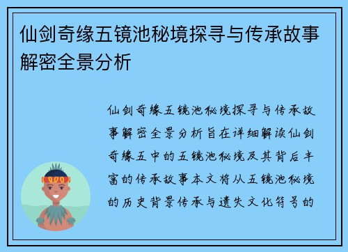 仙剑奇缘五镜池秘境探寻与传承故事解密全景分析
