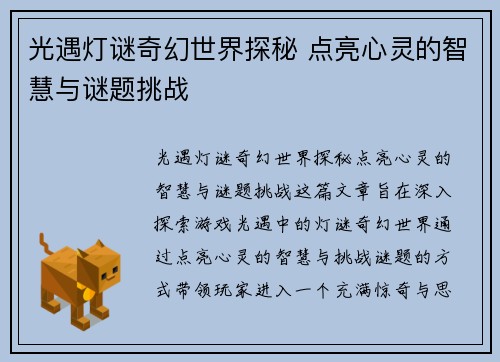 光遇灯谜奇幻世界探秘 点亮心灵的智慧与谜题挑战