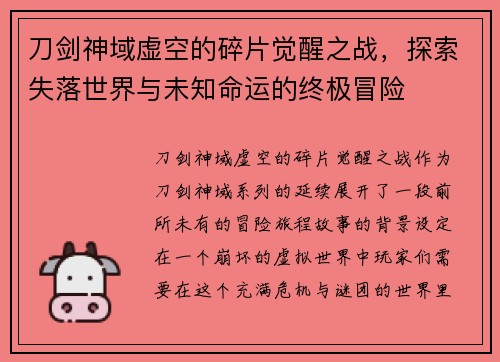刀剑神域虚空的碎片觉醒之战，探索失落世界与未知命运的终极冒险