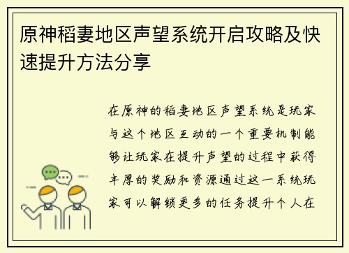 原神稻妻地区声望系统开启攻略及快速提升方法分享