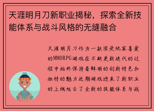 天涯明月刀新职业揭秘，探索全新技能体系与战斗风格的无缝融合