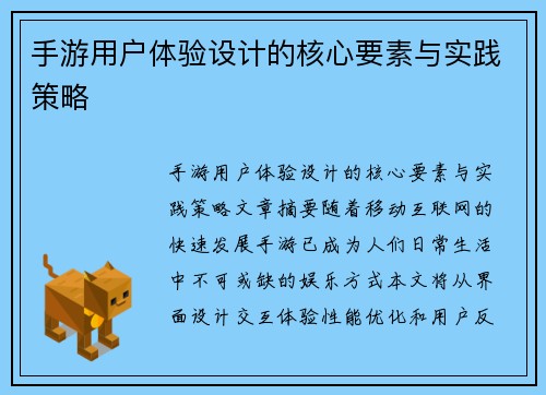 手游用户体验设计的核心要素与实践策略