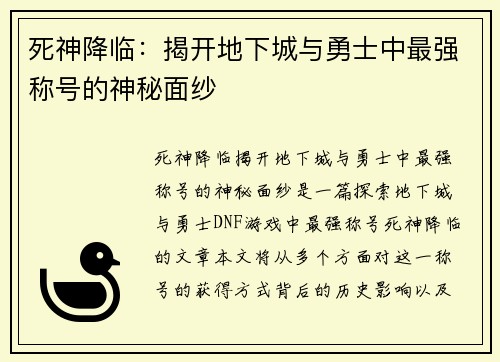 死神降临：揭开地下城与勇士中最强称号的神秘面纱