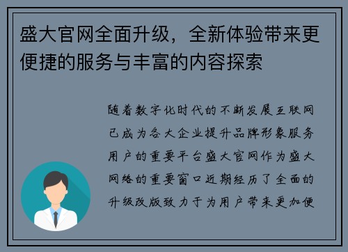 盛大官网全面升级，全新体验带来更便捷的服务与丰富的内容探索