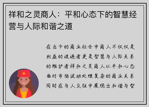 祥和之灵商人：平和心态下的智慧经营与人际和谐之道