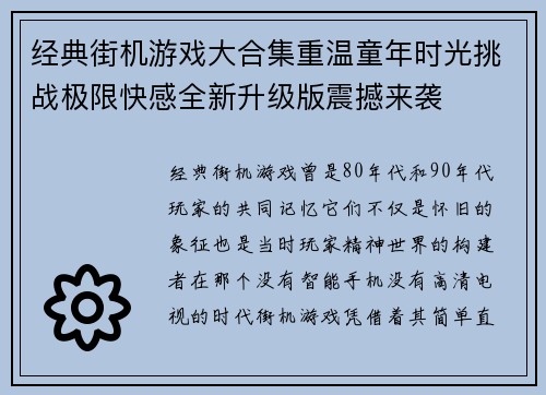 经典街机游戏大合集重温童年时光挑战极限快感全新升级版震撼来袭