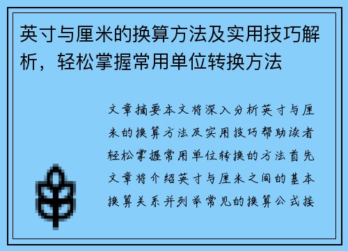 英寸与厘米的换算方法及实用技巧解析，轻松掌握常用单位转换方法