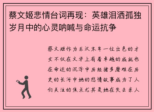 蔡文姬悲情台词再现：英雄泪洒孤独岁月中的心灵呐喊与命运抗争