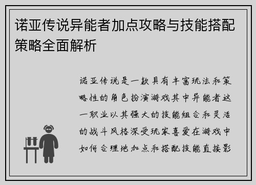 诺亚传说异能者加点攻略与技能搭配策略全面解析
