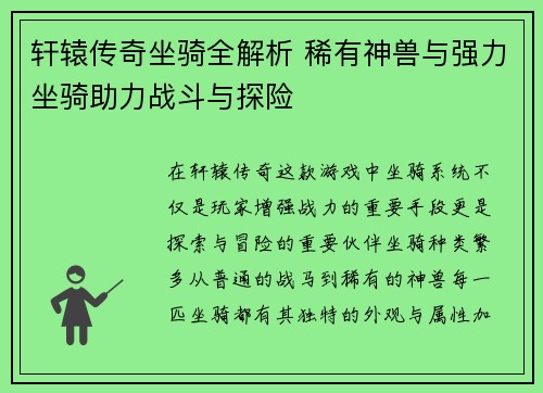 轩辕传奇坐骑全解析 稀有神兽与强力坐骑助力战斗与探险