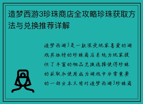造梦西游3珍珠商店全攻略珍珠获取方法与兑换推荐详解