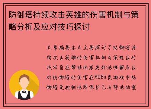 防御塔持续攻击英雄的伤害机制与策略分析及应对技巧探讨