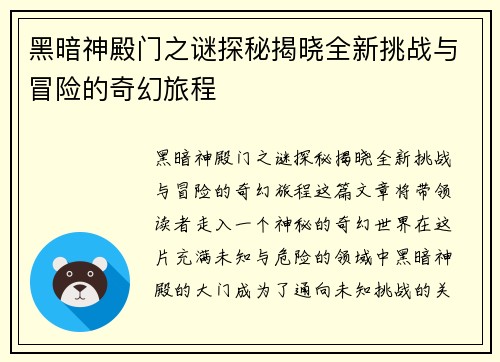 黑暗神殿门之谜探秘揭晓全新挑战与冒险的奇幻旅程